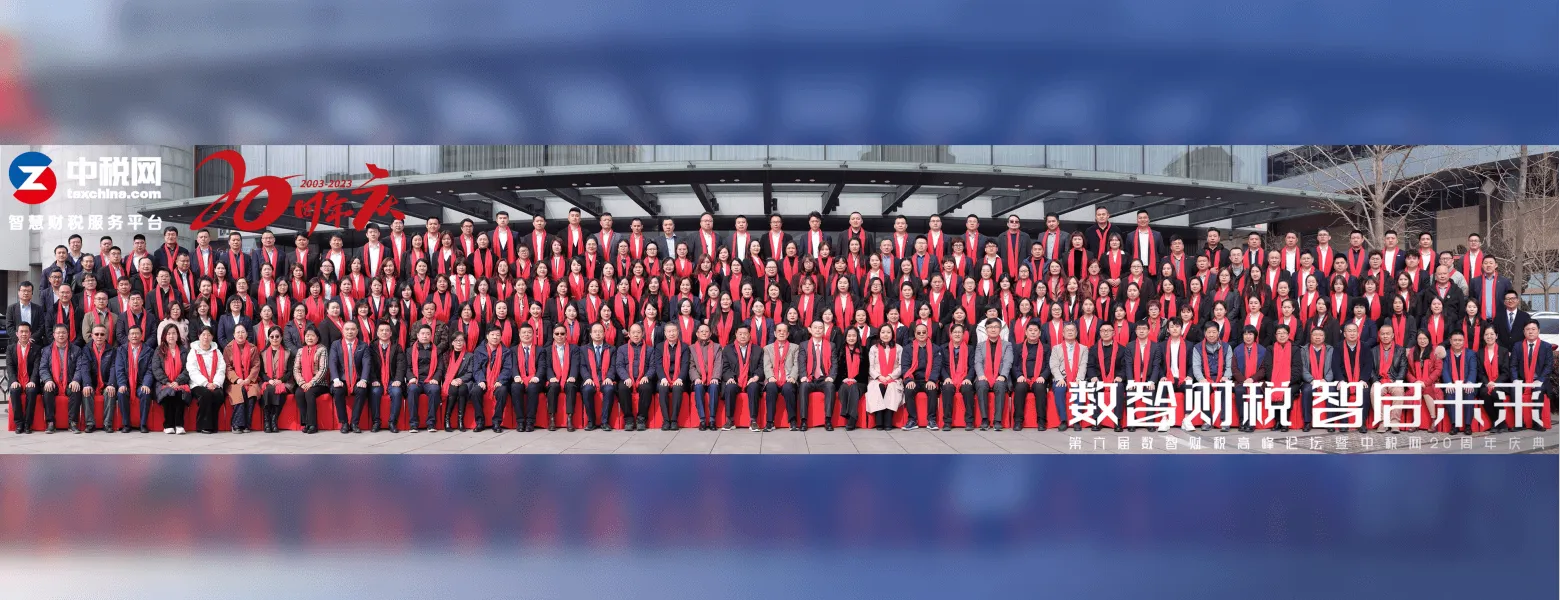 中税网 20周年庆